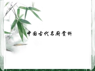 中国古代名厨赏析