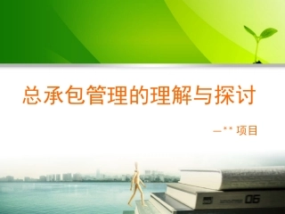 某某项目总承包施工管理