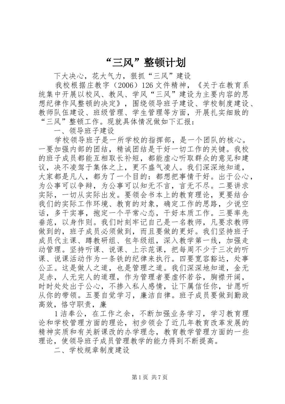 “三风”整顿计划 _第1页