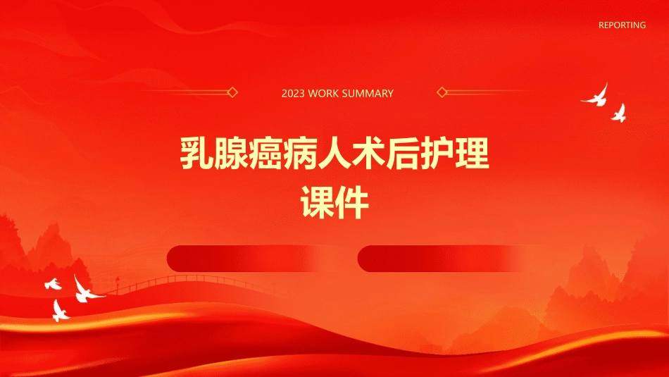 乳腺癌病人术后护理课件_第1页