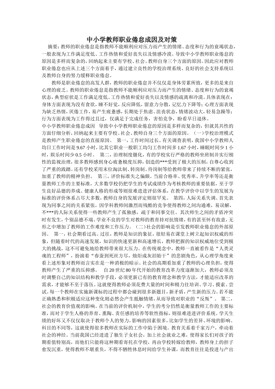 中小学教师职业倦怠成因及对策_第1页