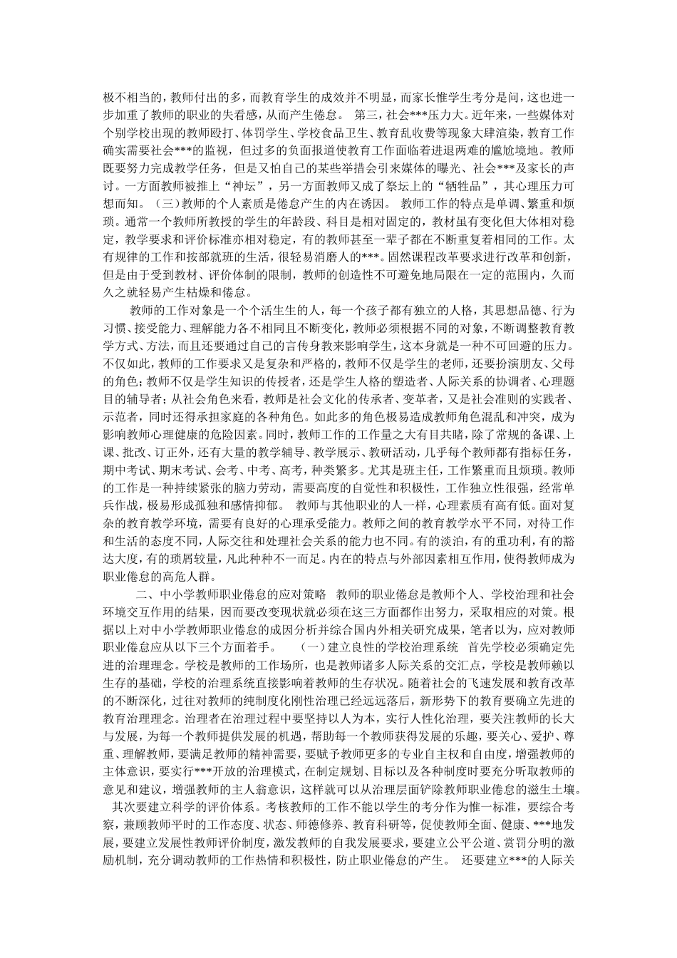 中小学教师职业倦怠成因及对策_第2页