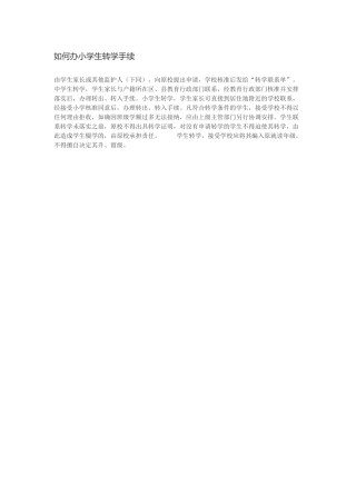 如何办小学生转学手续