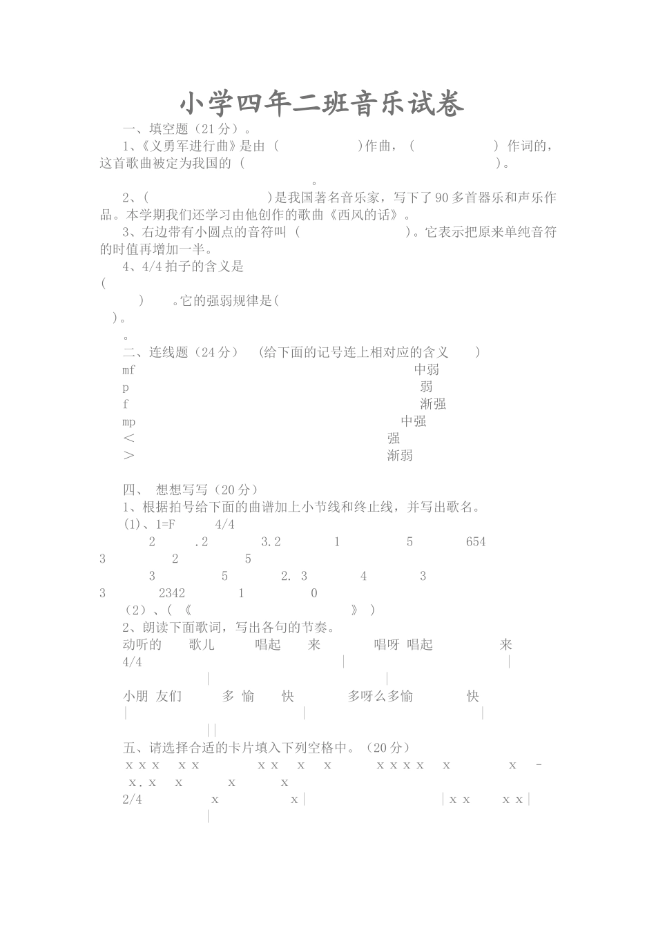 小学四年级音乐试卷_第1页