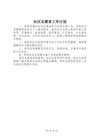 社区志愿者工作计划 