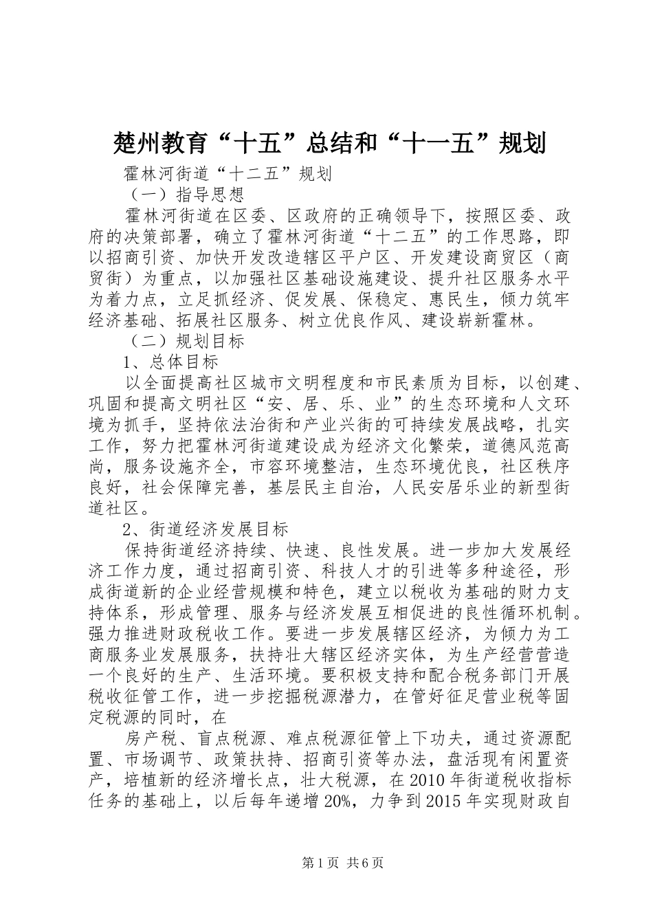 楚州教育“十五”总结和“十一五”规划 _第1页