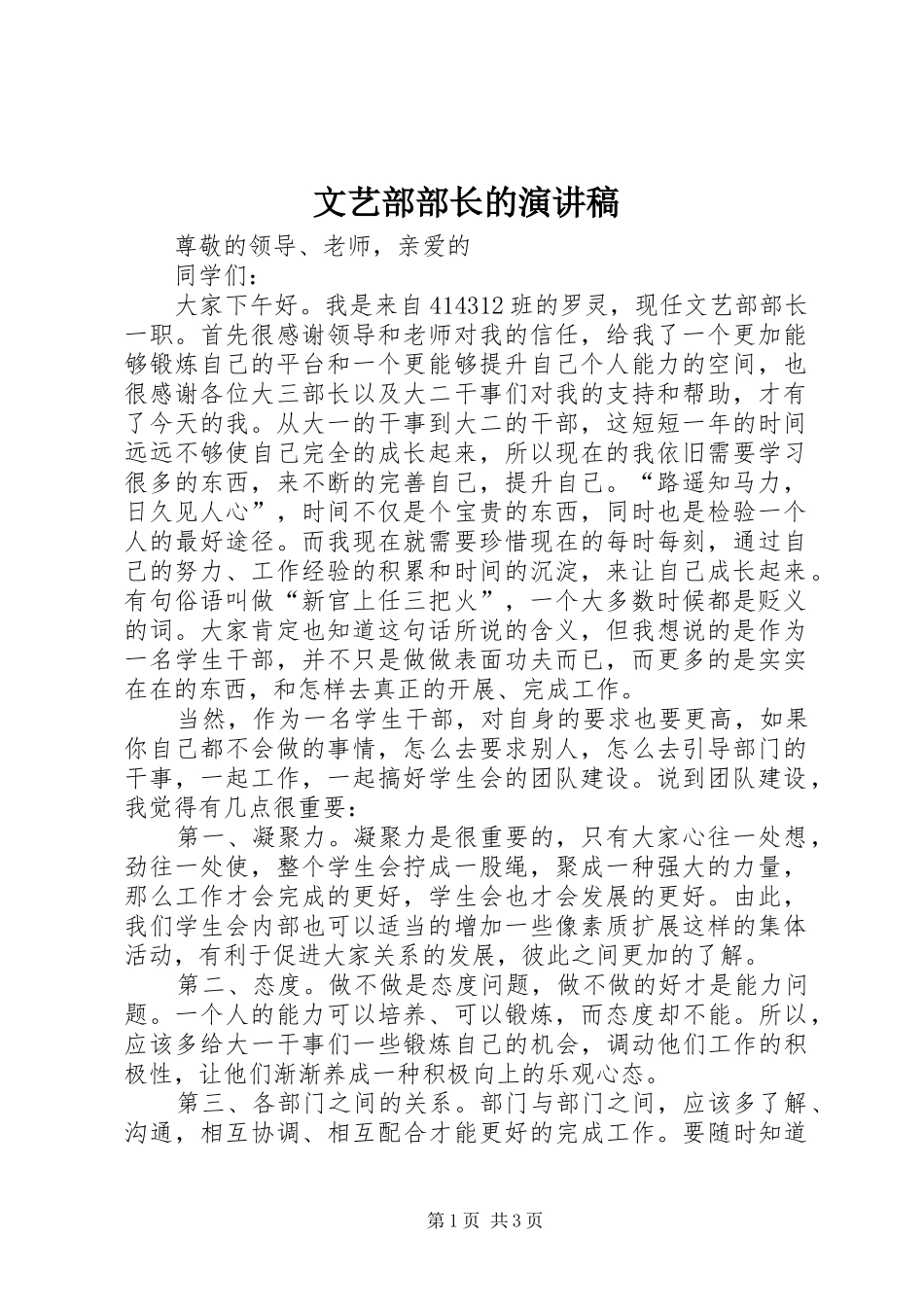 文艺部部长的演讲稿_第1页