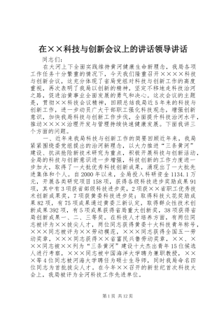在××科技与创新会议上的讲话领导讲话