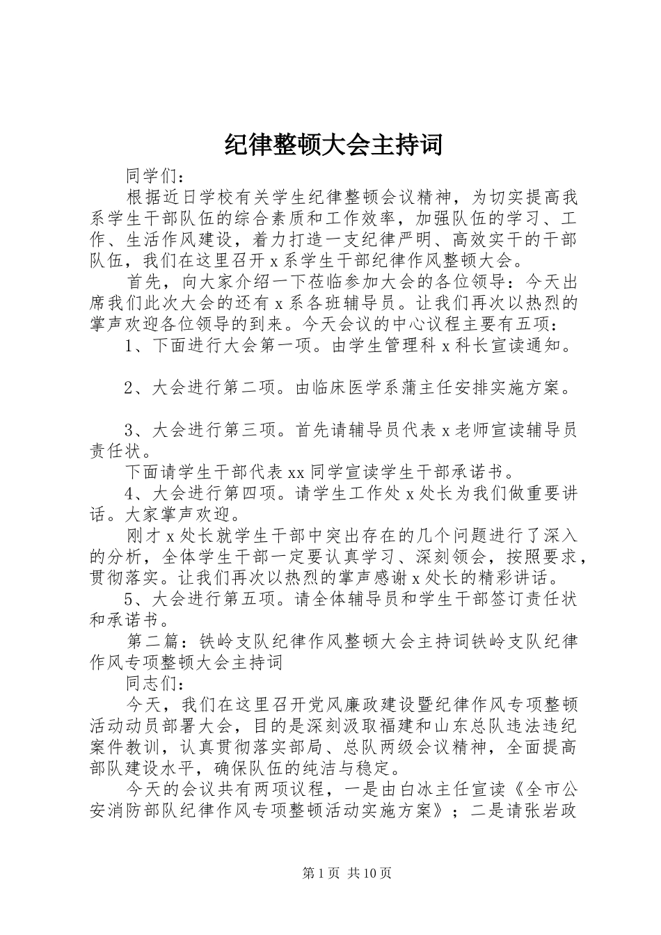 纪律整顿大会主持词_第1页