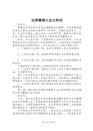 纪律整顿大会主持词
