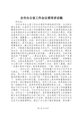 全市办公室工作会议领导讲话稿