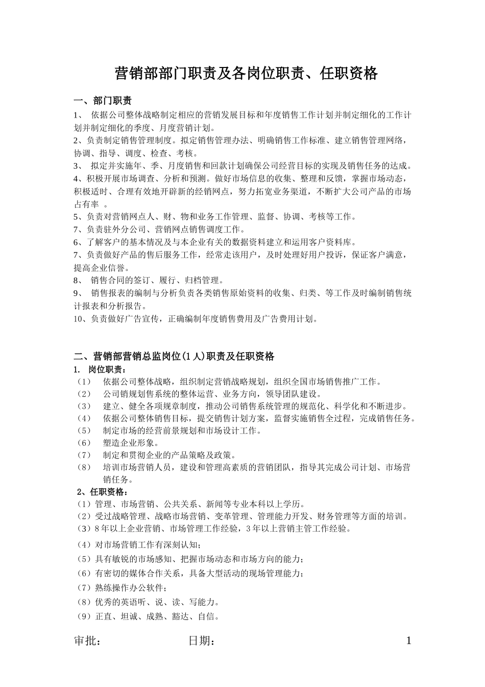 营销部部门职责及各岗位职责、任职资格_第1页