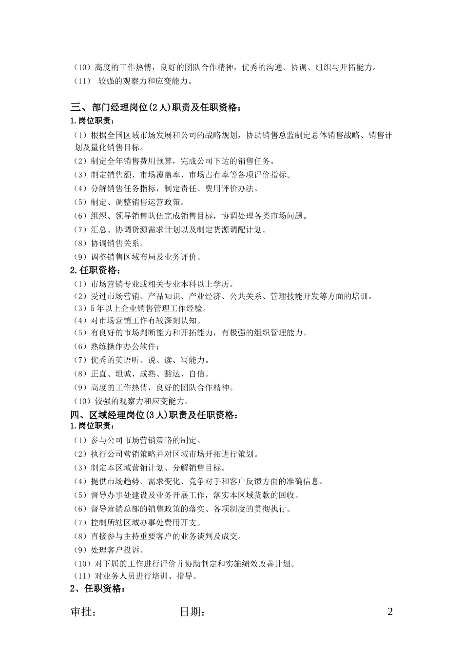 营销部部门职责及各岗位职责、任职资格_第2页