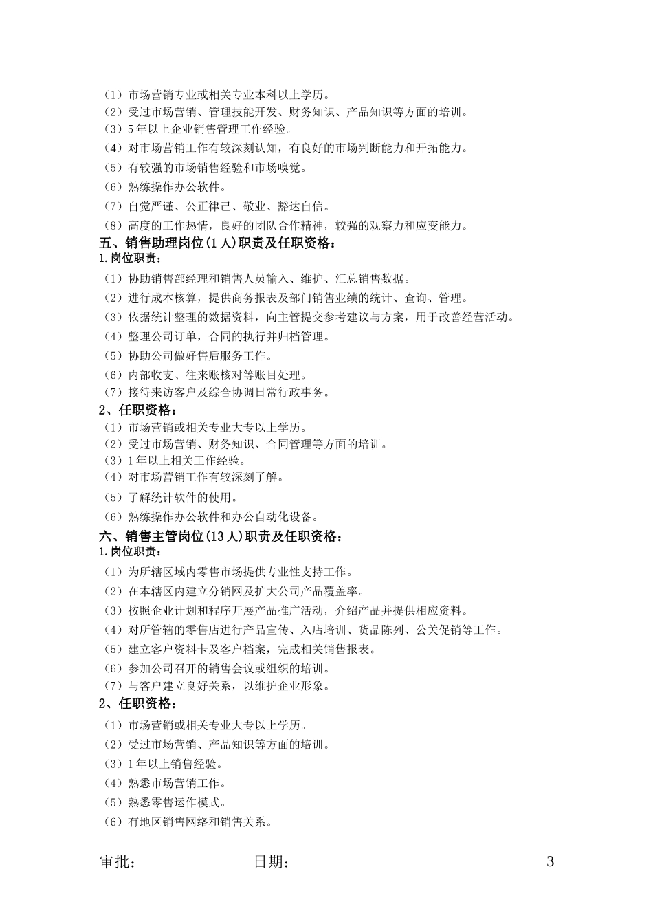 营销部部门职责及各岗位职责、任职资格_第3页
