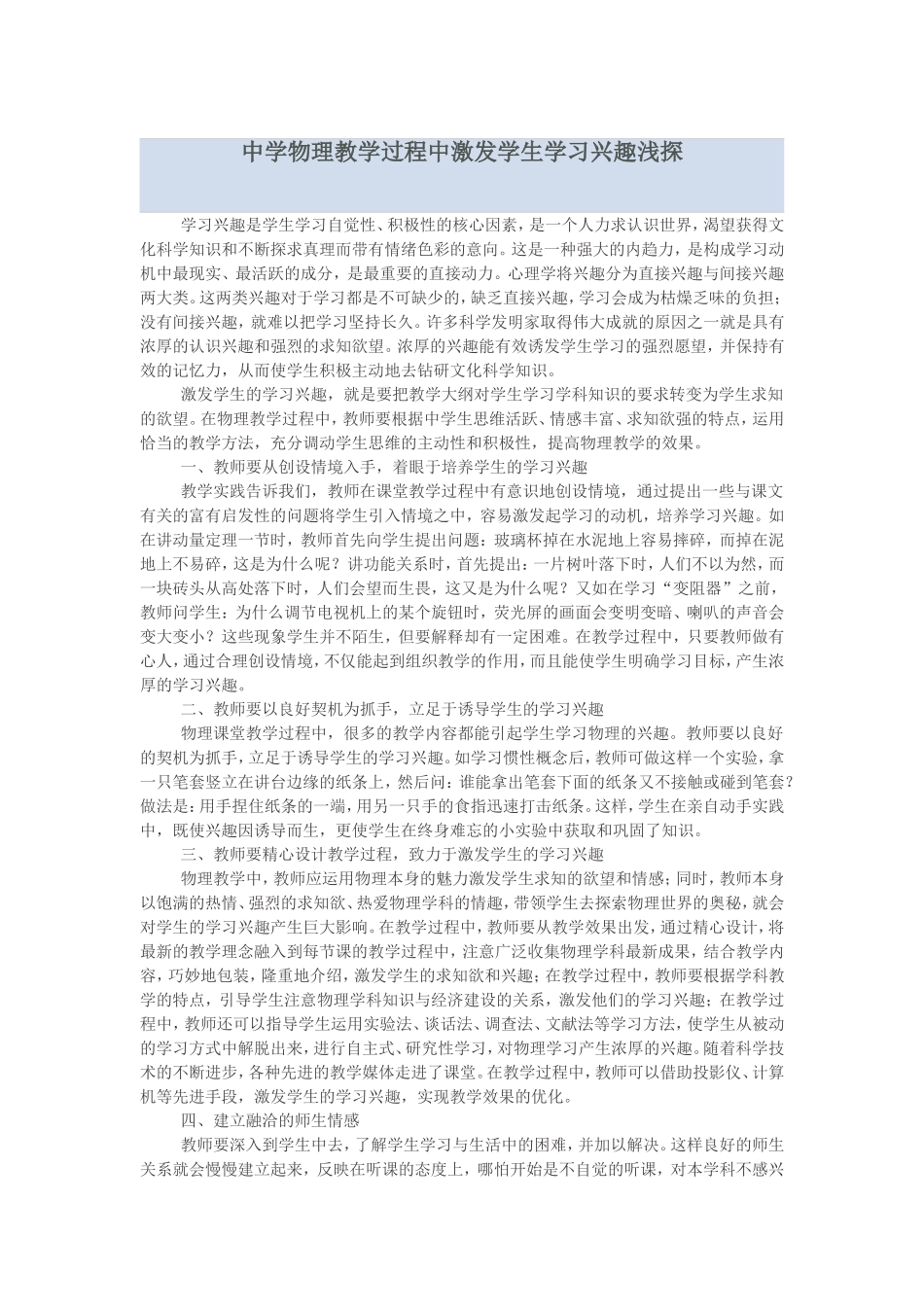 中学物理教学过程中激发学生学习兴趣浅探_第1页