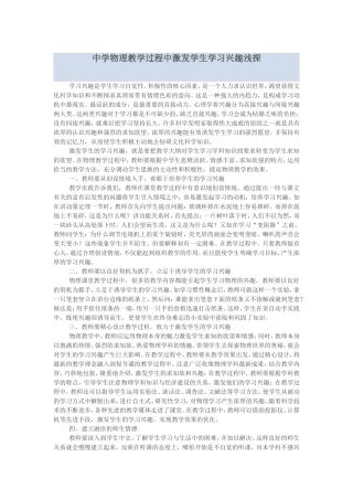 中学物理教学过程中激发学生学习兴趣浅探