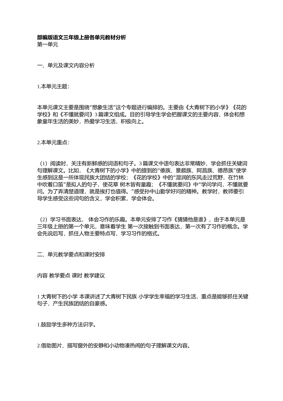 最新部编版三年级上册语文各单元教材分析_第1页