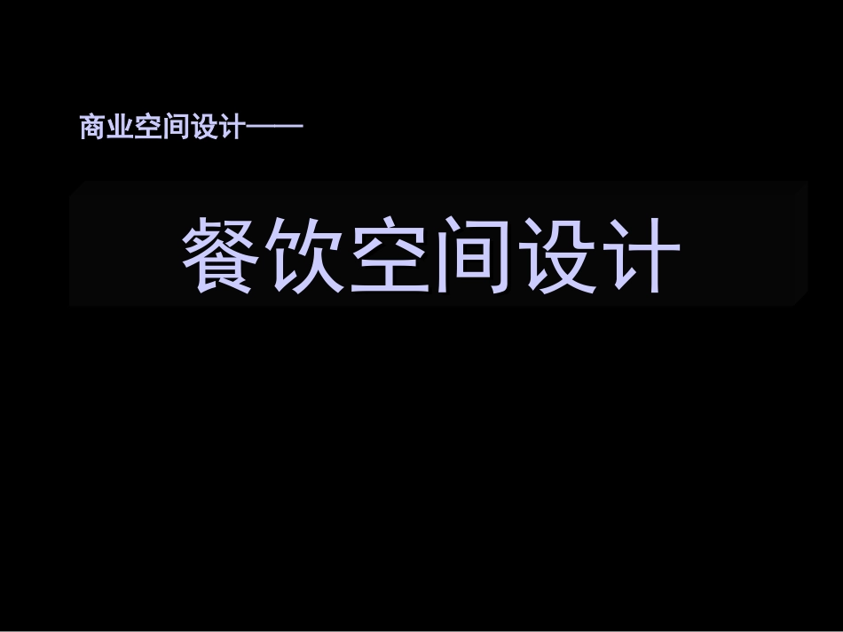 主题餐饮空间_第1页