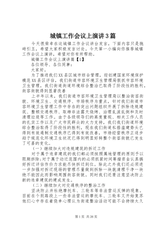 城镇工作会议上演讲3篇