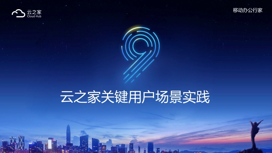 云之家解决方案_第1页