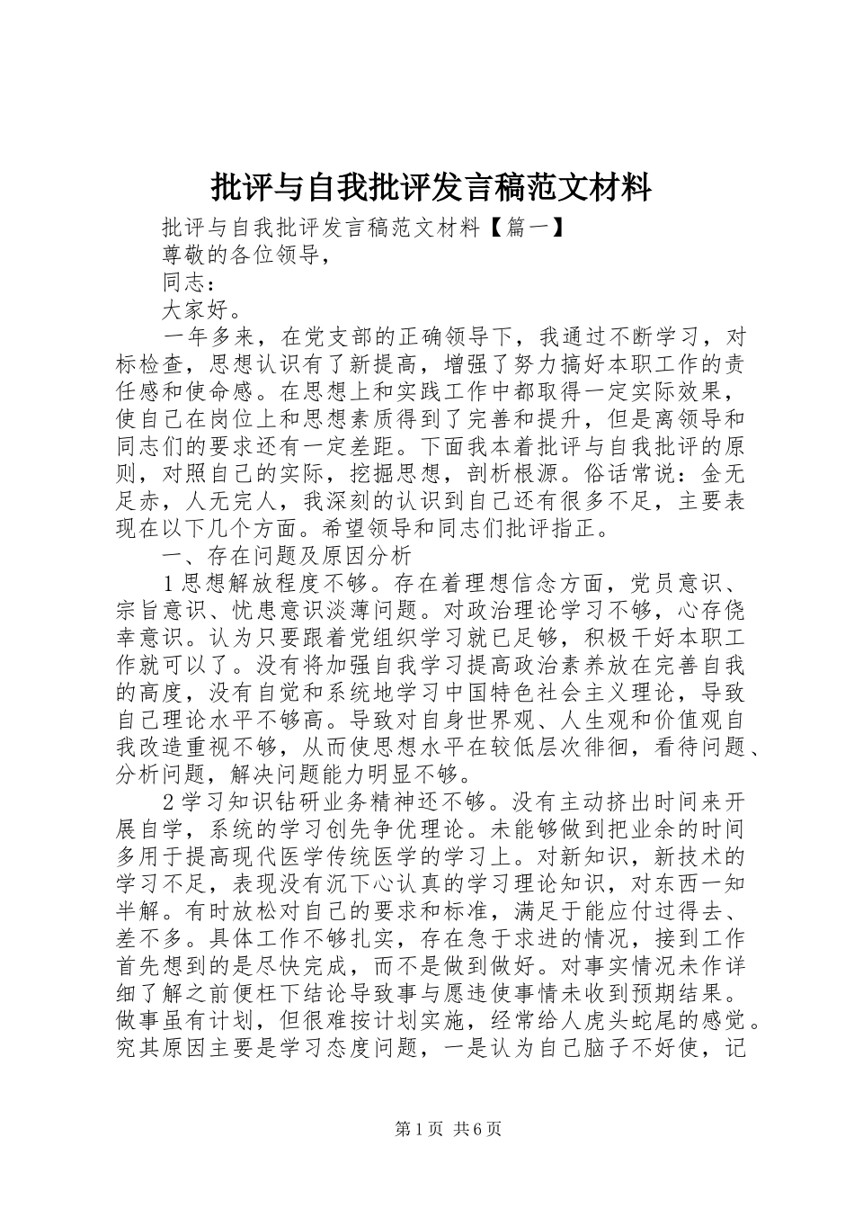 批评与自我批评发言稿范文材料_第1页