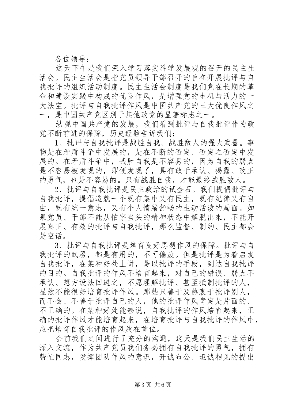 批评与自我批评发言稿范文材料_第3页