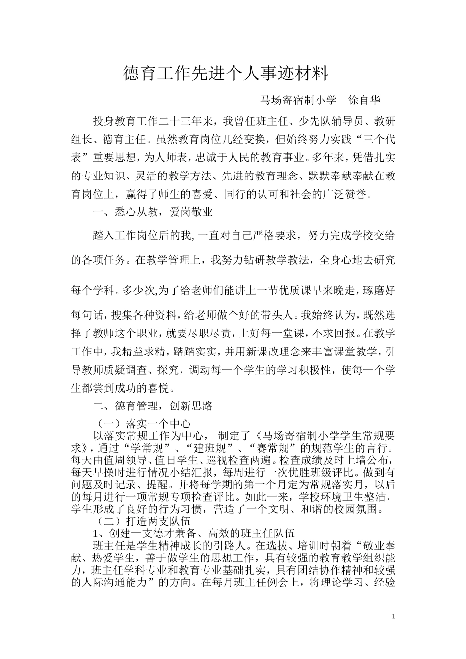 徐自华优秀德育工作者先进个人事迹材料_第1页
