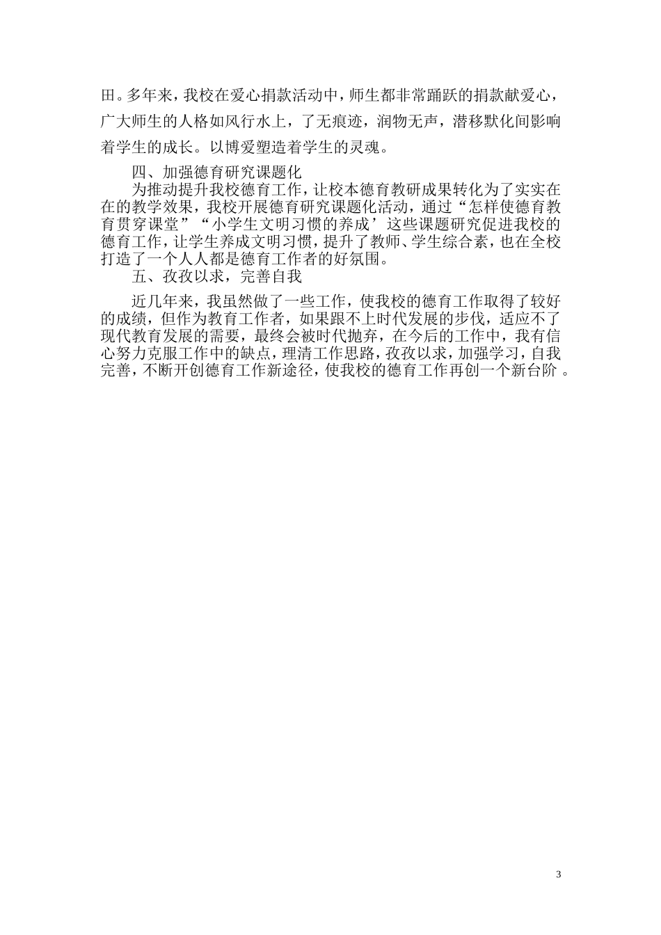 徐自华优秀德育工作者先进个人事迹材料_第3页