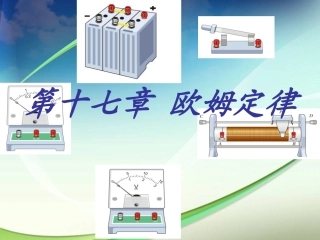 第1节电流与电压和电阻的关系