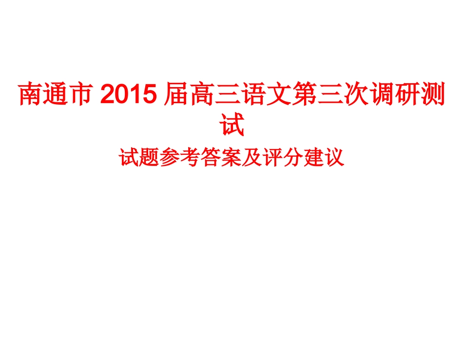 南通市2015届高三语文第三次调研测试及附加题_第1页