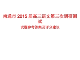 南通市2015届高三语文第三次调研测试及附加题