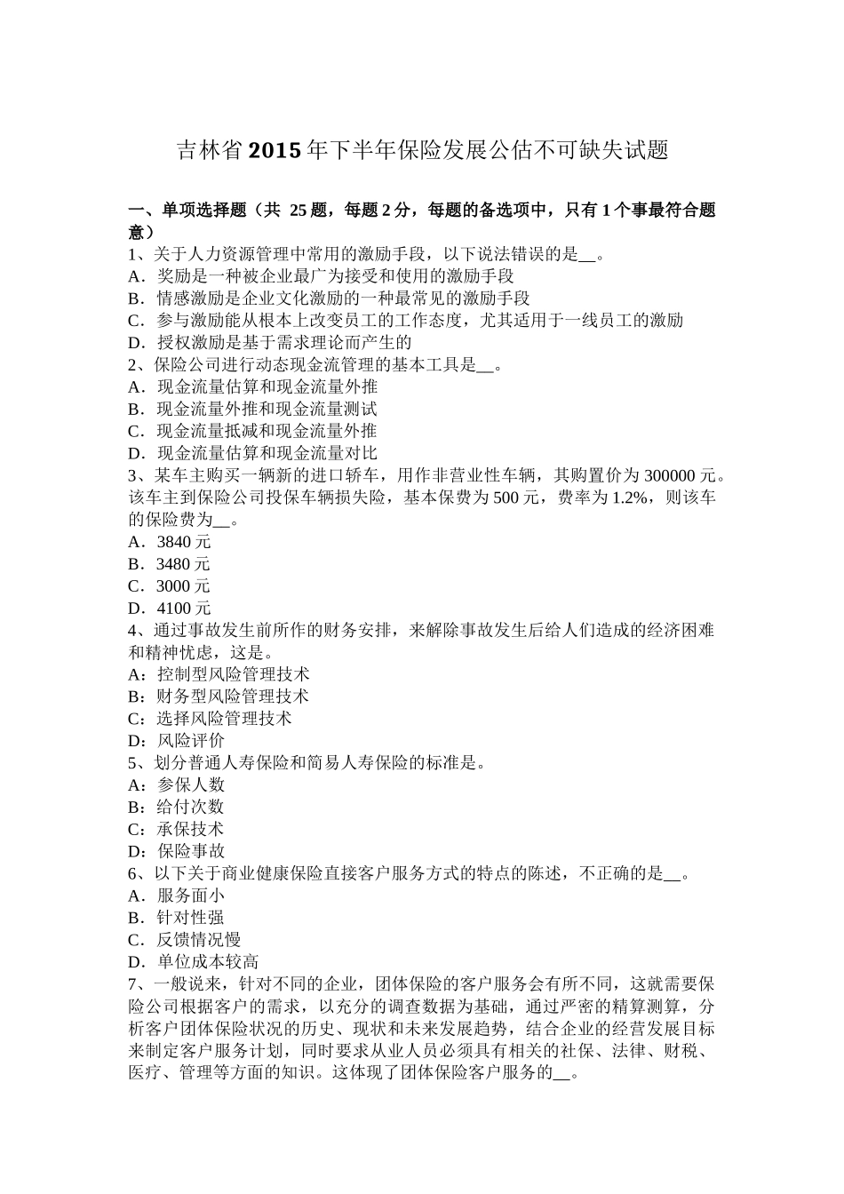 吉林省2015年下半年保险发展公估不可缺失试题_第1页