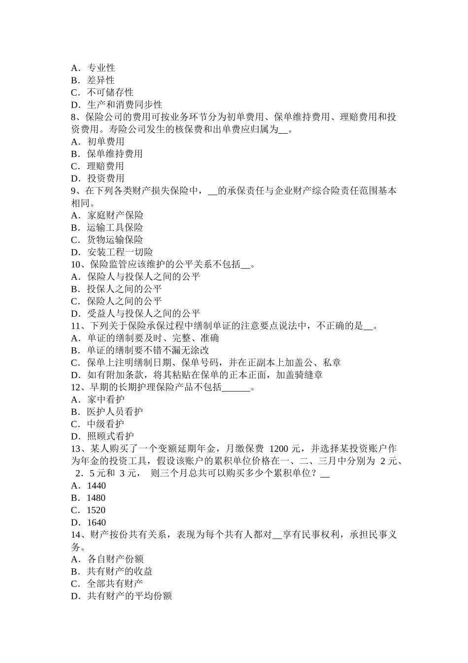 吉林省2015年下半年保险发展公估不可缺失试题_第2页