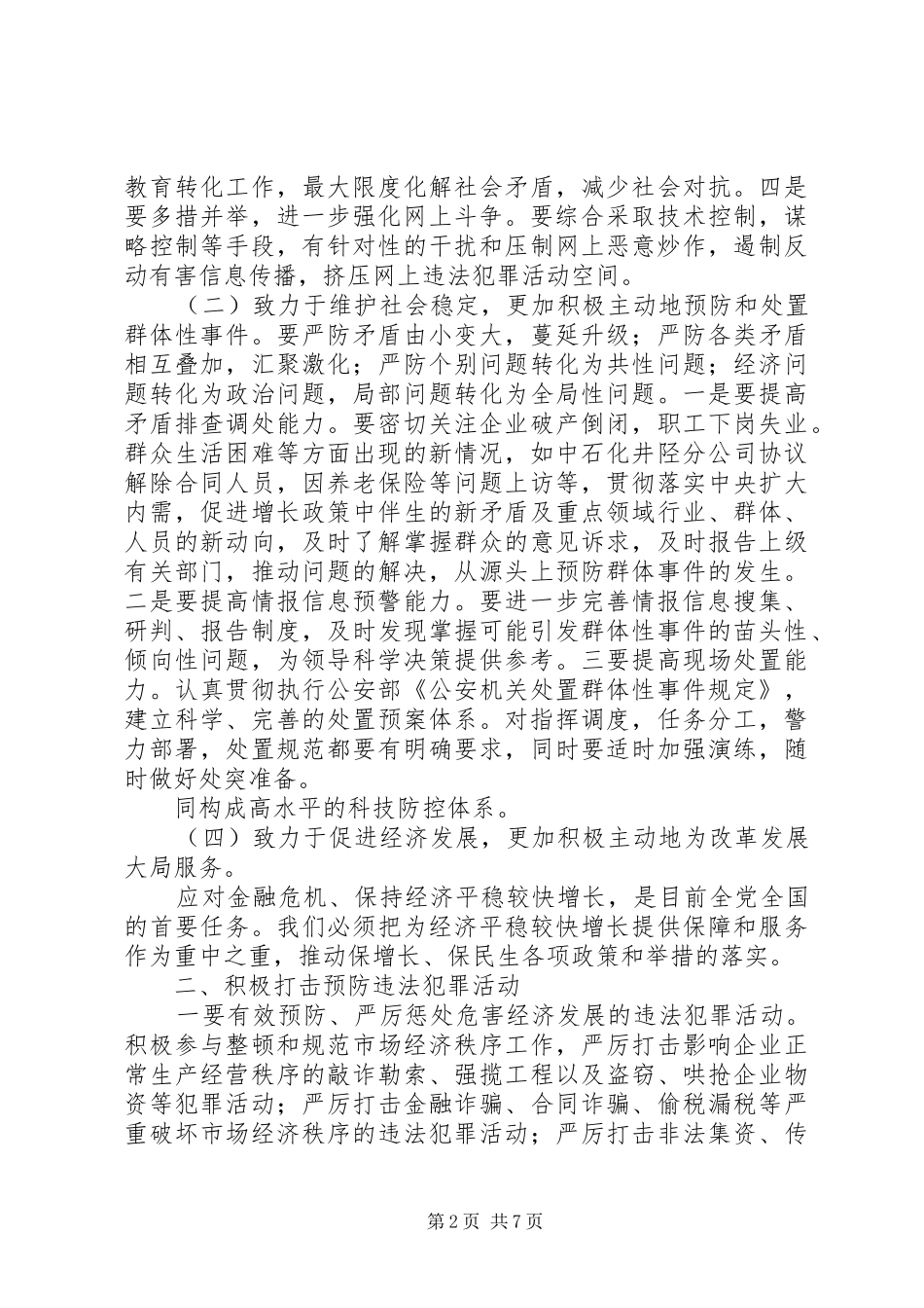 县公安局工作计划 _第2页