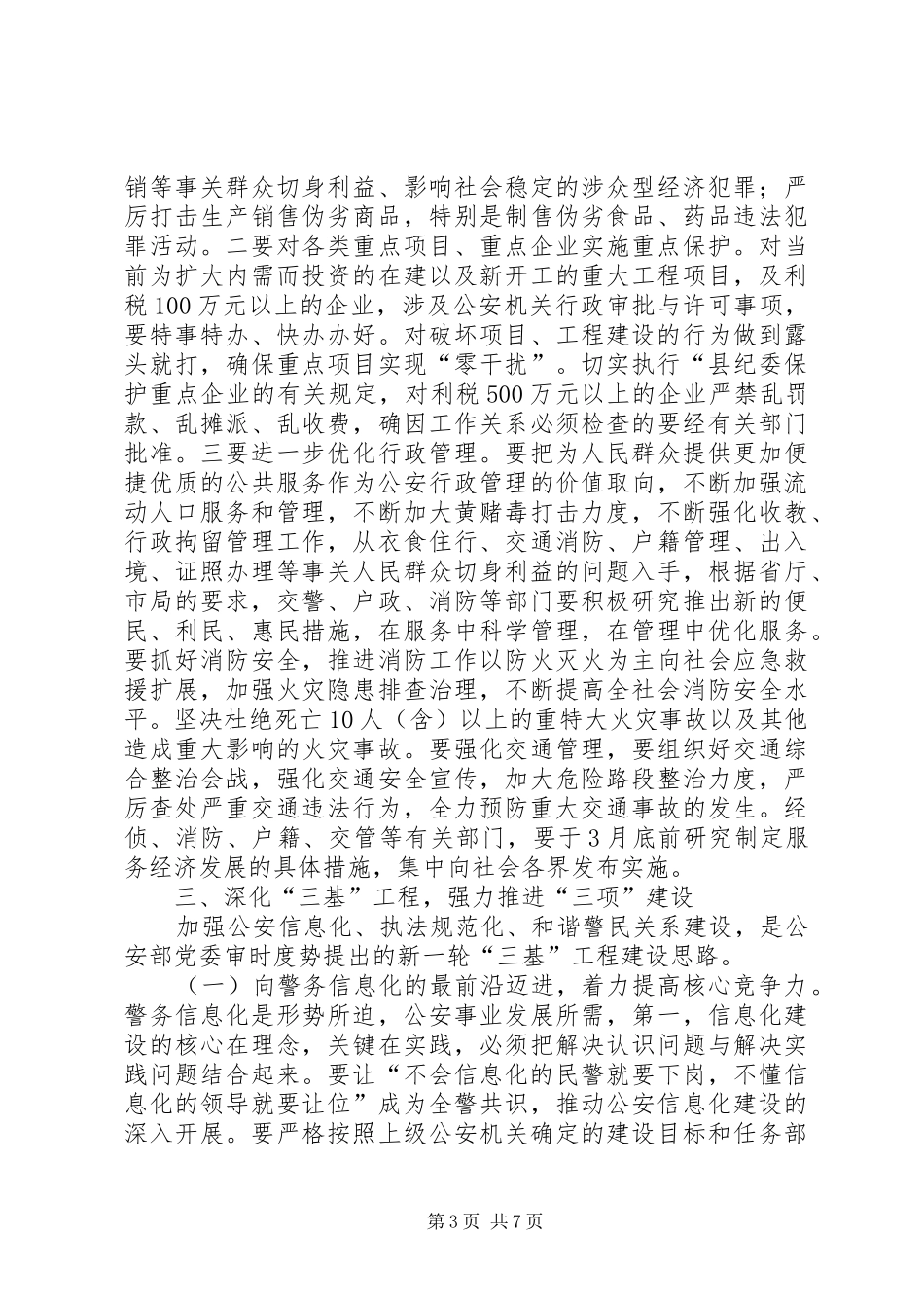 县公安局工作计划 _第3页