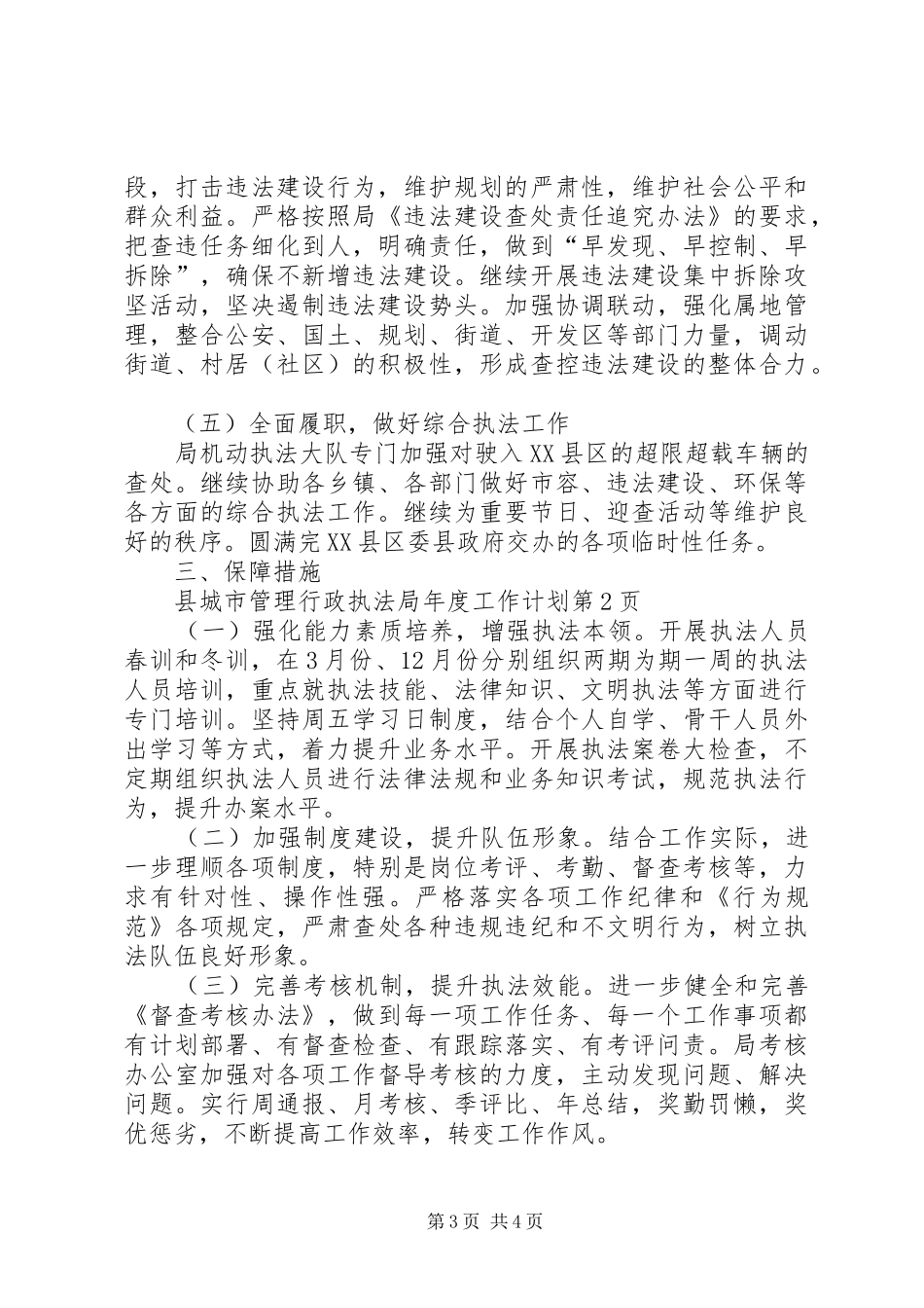 县城市管理行政执法局年度工作计划 _第3页