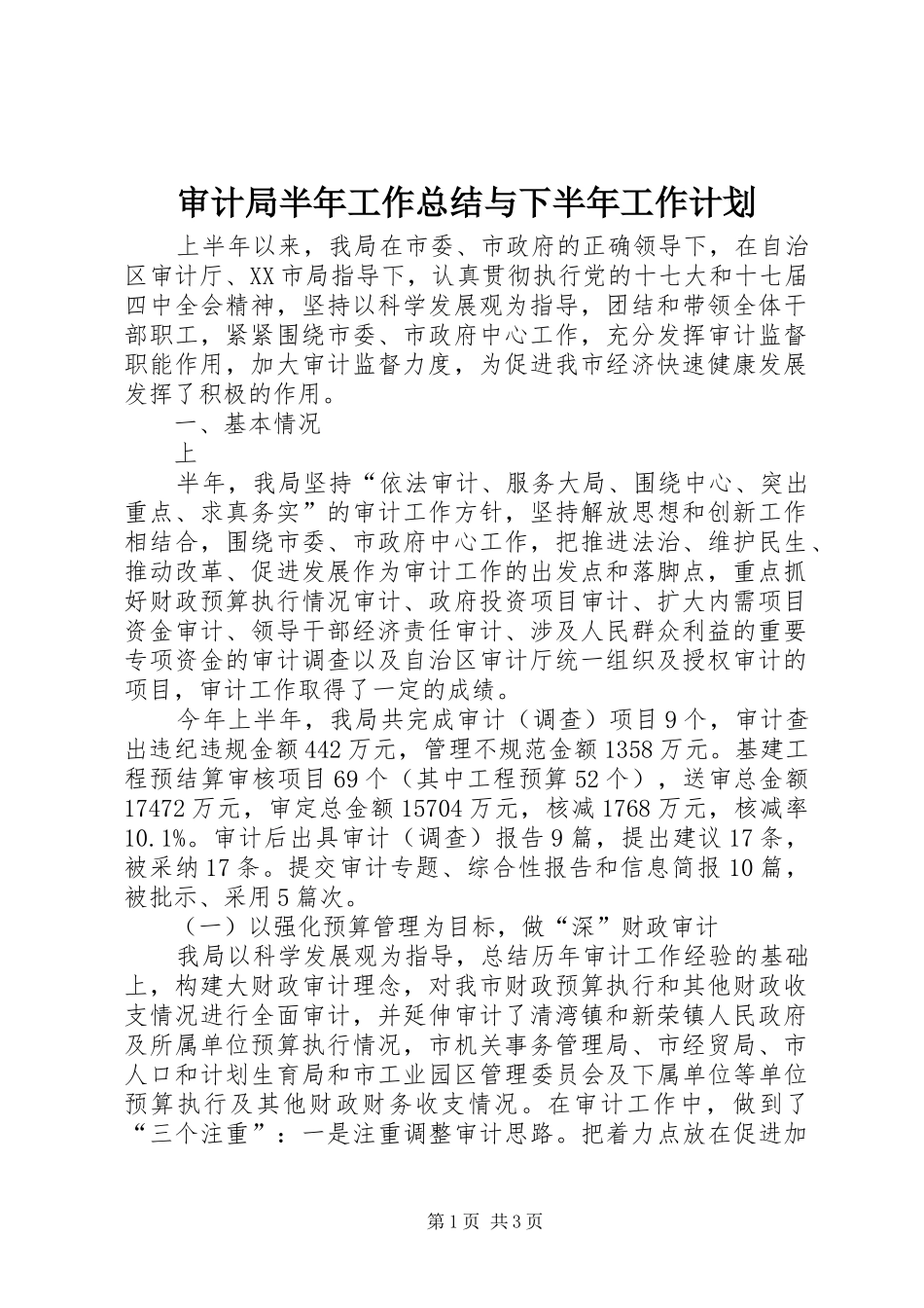 审计局半年工作总结与下半年工作计划 _第1页