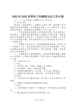20XX年20XX年学年三年级班主任工作计划 