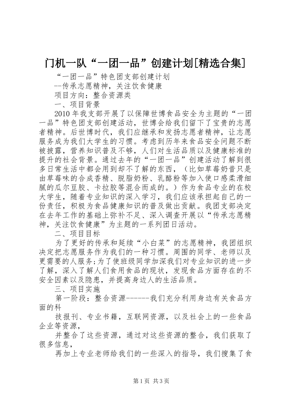 门机一队“一团一品”创建计划[精选合集] _第1页