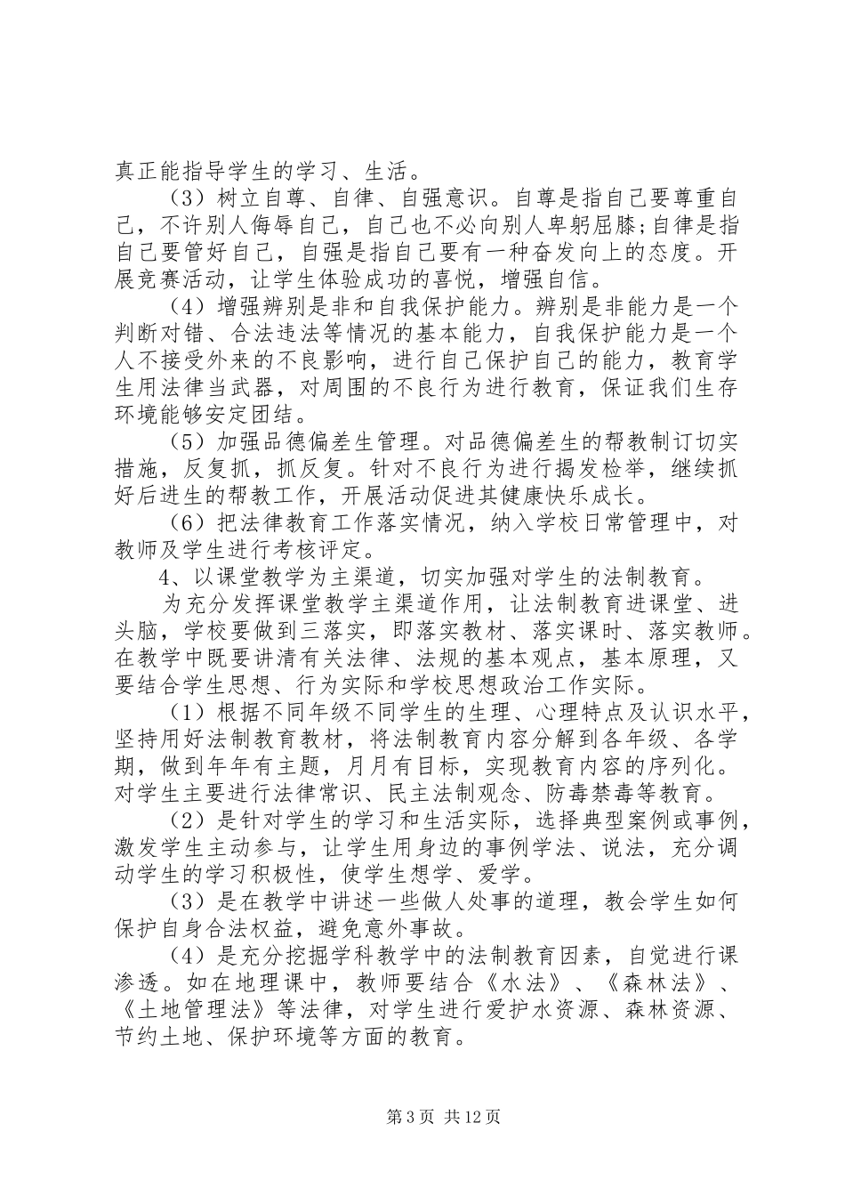 20XX年中学法制宣传教育工作计划五篇精选_第3页