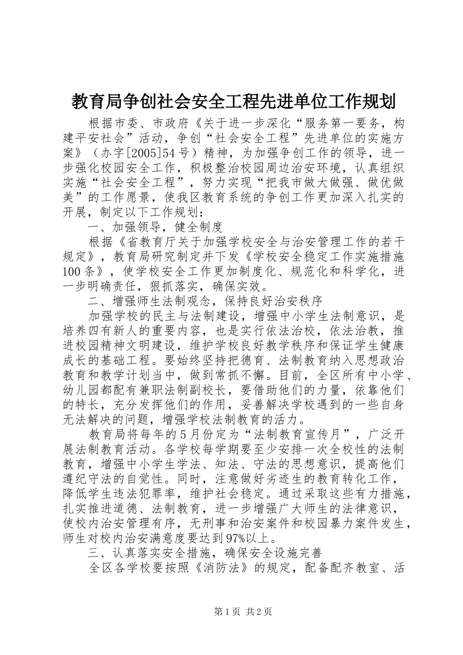 教育局争创社会安全工程先进单位工作规划 _第1页