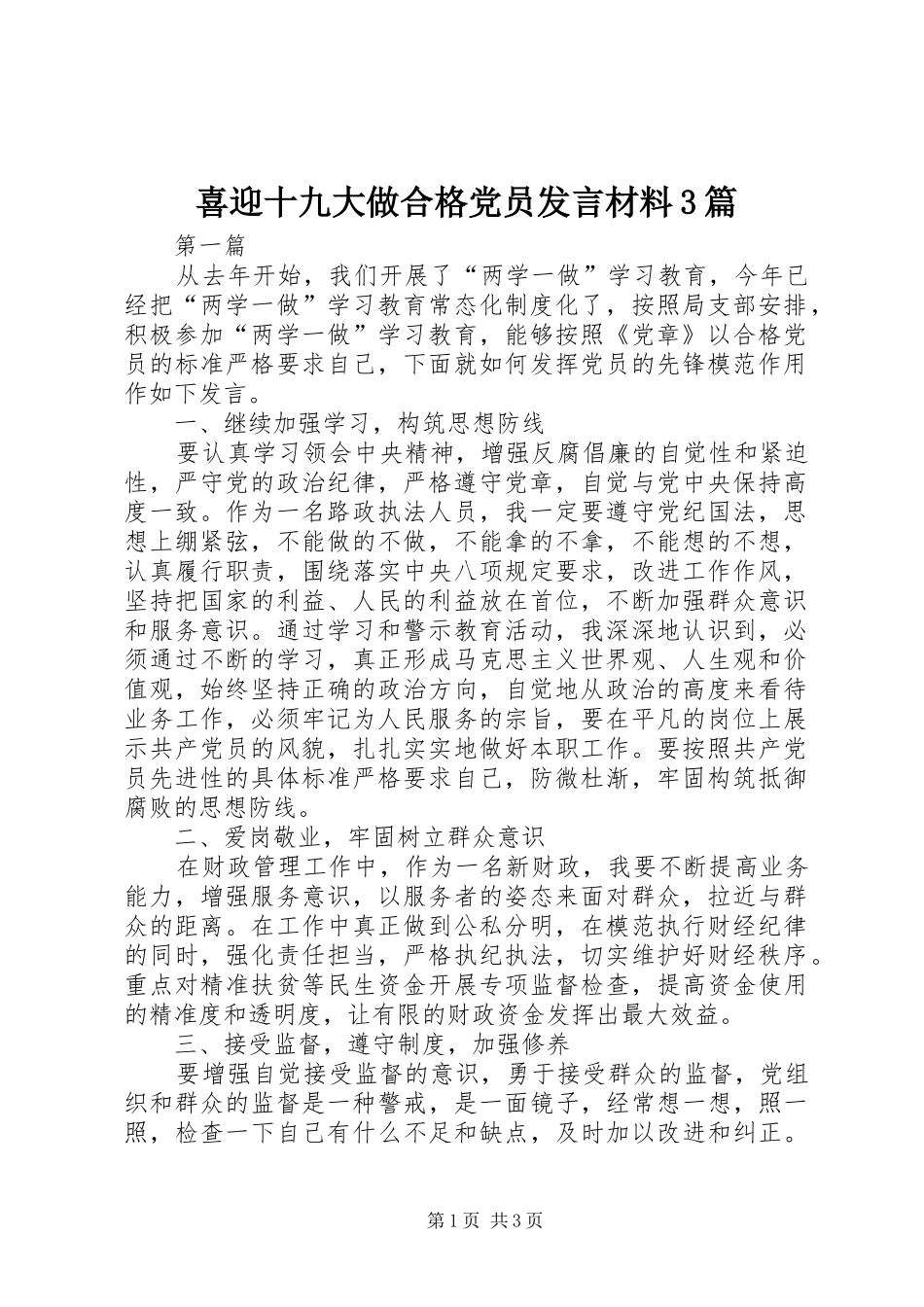喜迎十九大做合格党员发言材料3篇_第1页