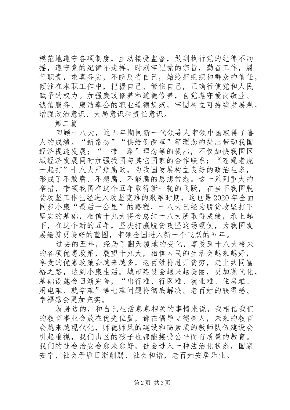 喜迎十九大做合格党员发言材料3篇_第2页