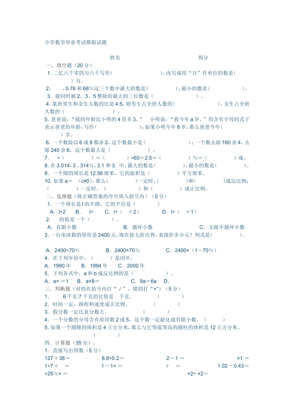 小学数学毕业考试模拟试题_第1页