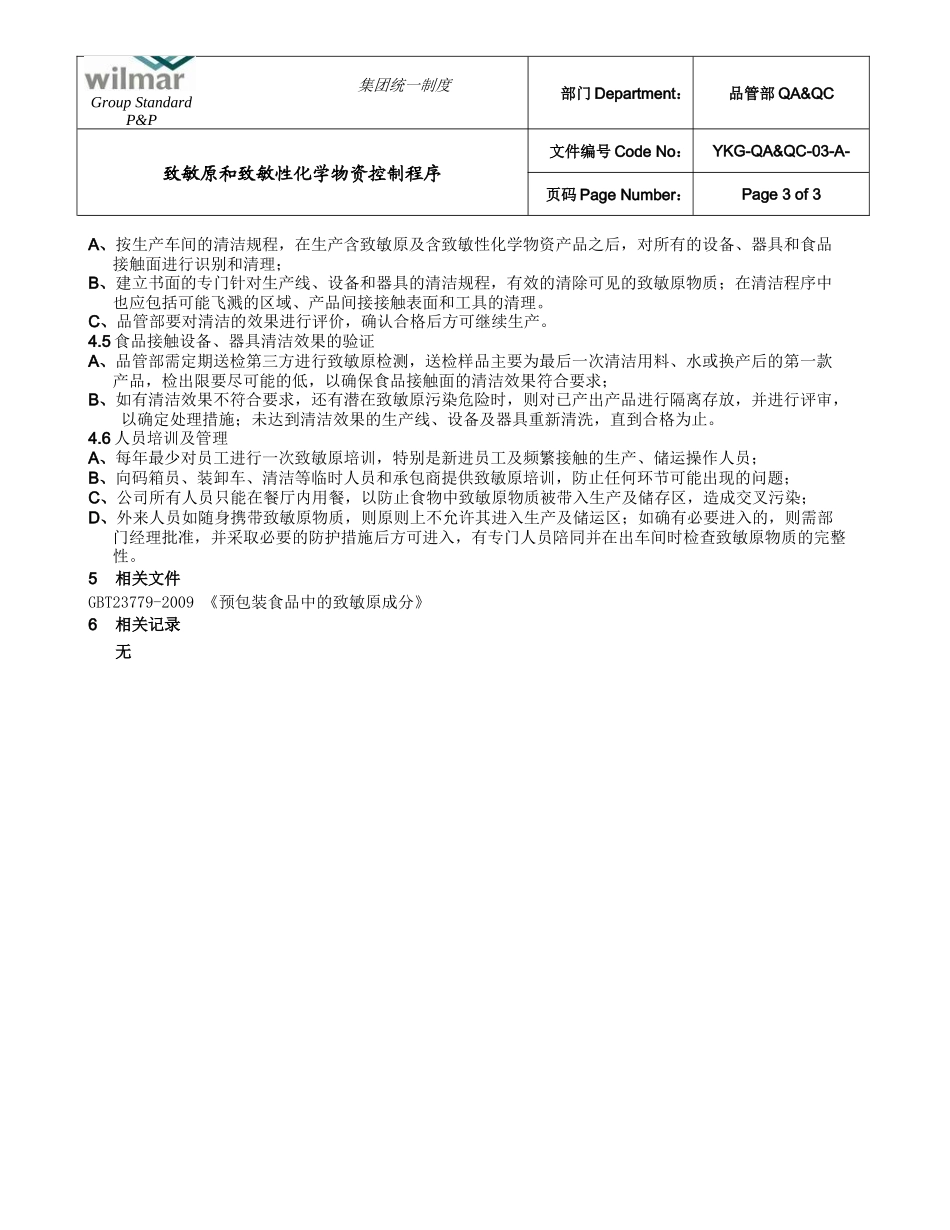 致敏原和致敏性化学物资控制程序_第3页