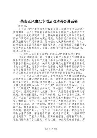 某市正风肃纪专项活动动员会讲话稿