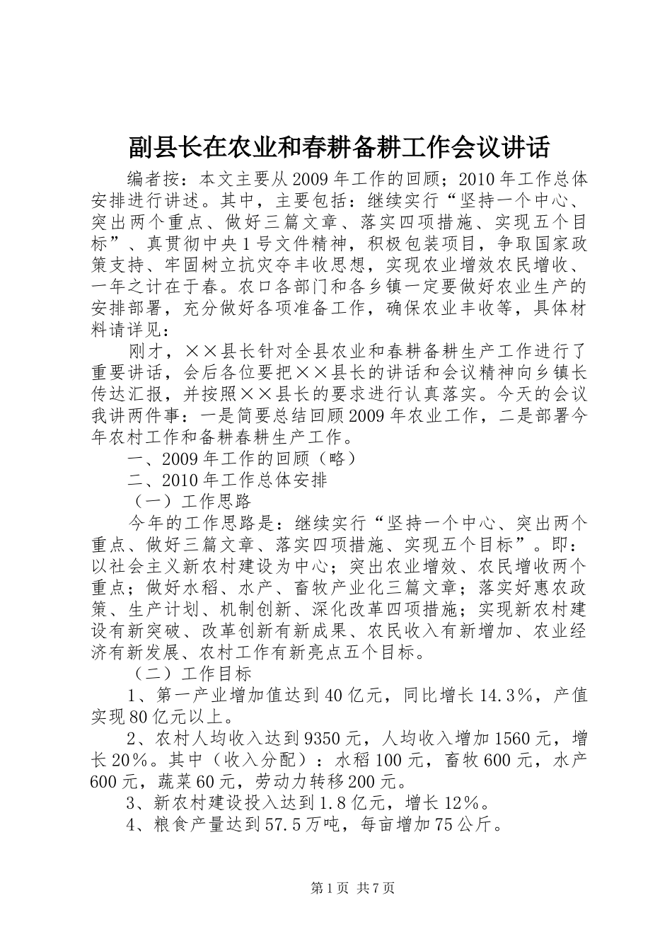 副县长在农业和春耕备耕工作会议讲话_第1页