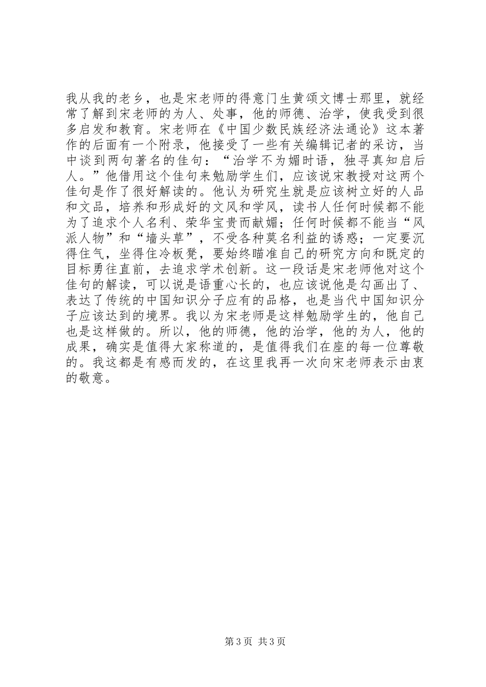 毛公宁研究员在当代民族法学研究暨宋才发教授从教40周年学术研讨会上的致辞_第3页