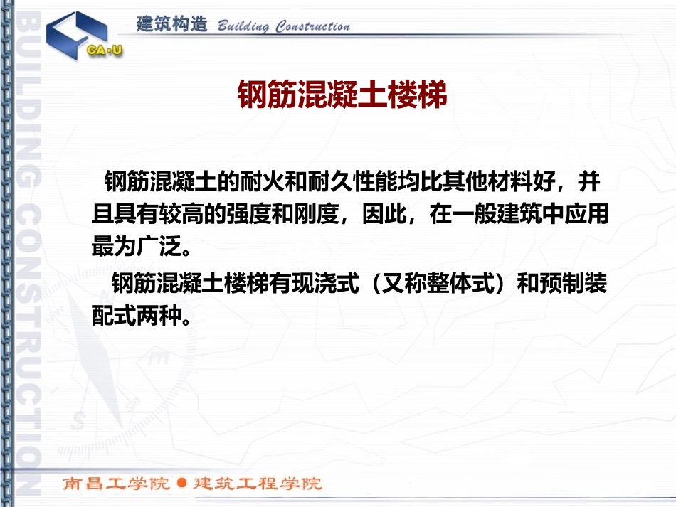 建筑构造第十六讲——钢筋混凝土楼梯及细部构造_第1页