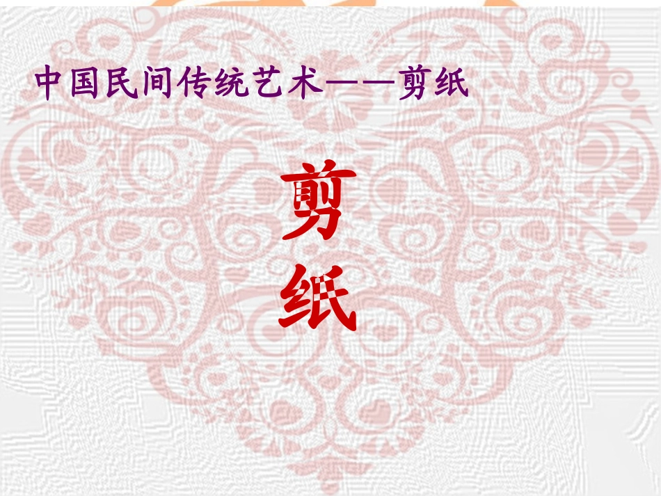 剪纸艺术ppt_第1页